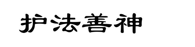 护法善神