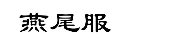 燕尾服