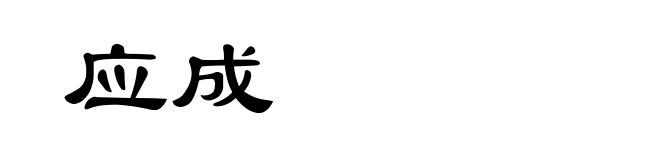 应成