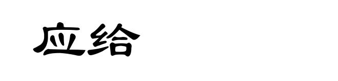 应给