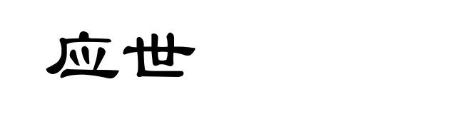 应世