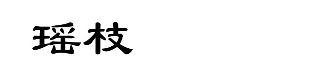瑶枝