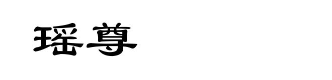 瑶尊