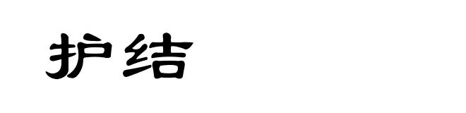 护结