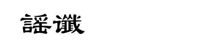 謡谶