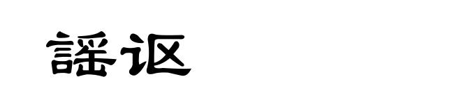 謡讴