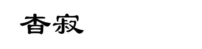 杳寂