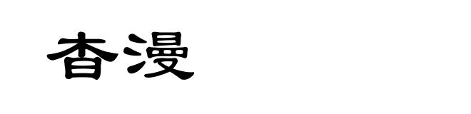 杳漫