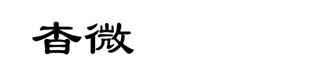 杳微