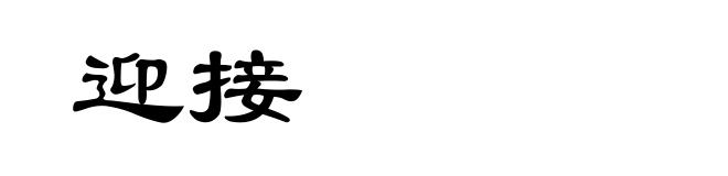 迎接