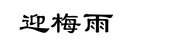迎梅雨