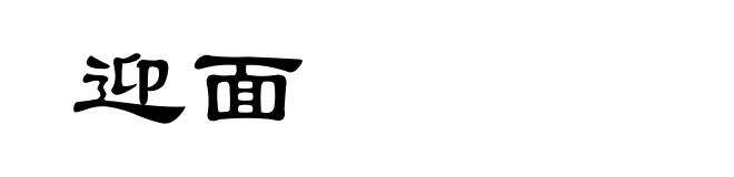 迎面