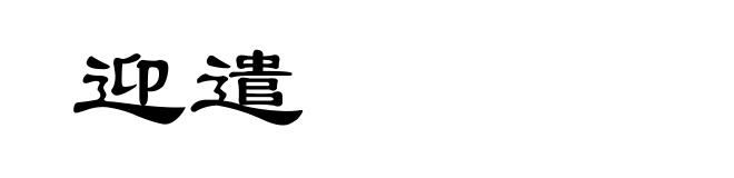 迎遣