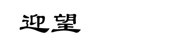 迎望