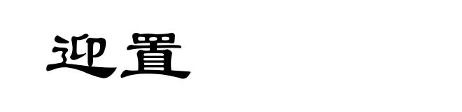 迎置