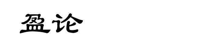 盈论