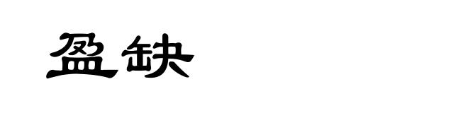 盈缺