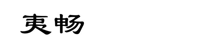 夷畅