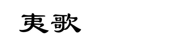 夷歌