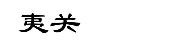 夷关