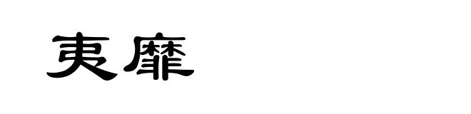 夷靡