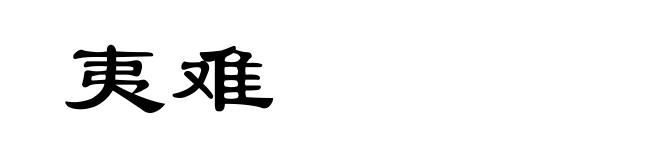夷难