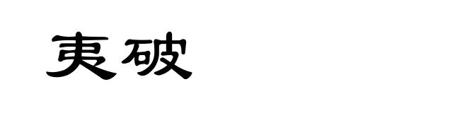夷破
