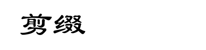 剪缀