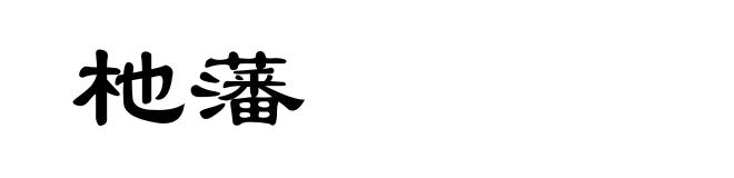 杝藩