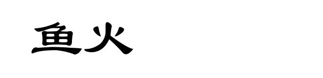 鱼火