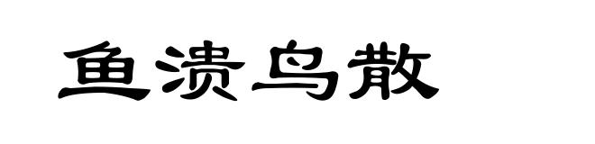鱼溃鸟散