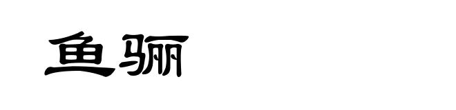 鱼骊