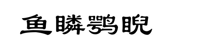鱼瞵鹗睨
