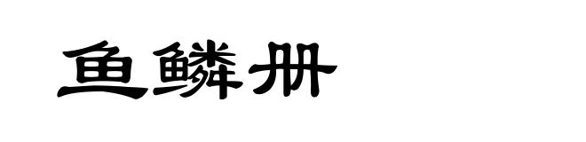 鱼鳞册