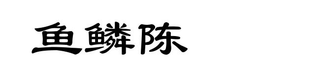 鱼鳞陈