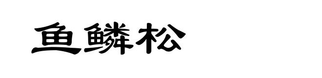 鱼鳞松
