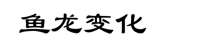 鱼龙变化