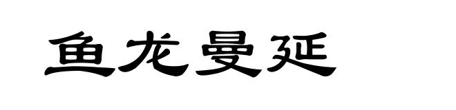 鱼龙曼延