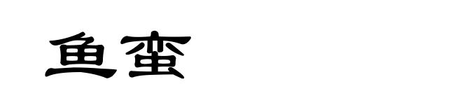 鱼蛮
