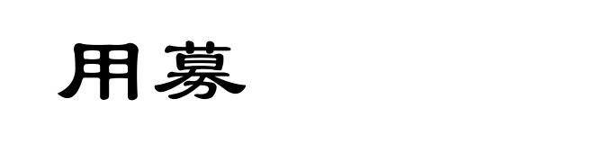 用募