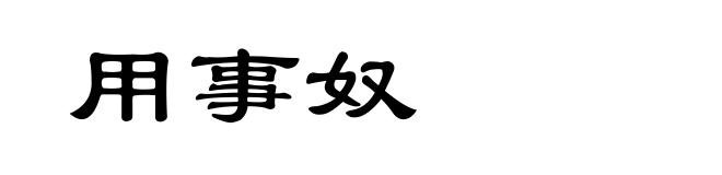 用事奴
