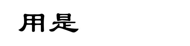 用是