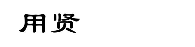 用贤