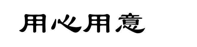 用心用意