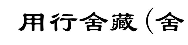用行舍藏(舍ｓｈě)