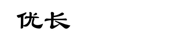 优长