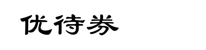 优待券