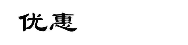 优惠