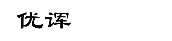优诨
