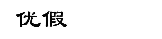 优假